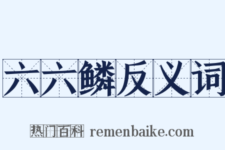 六六鳞反义词是什么意思的图片